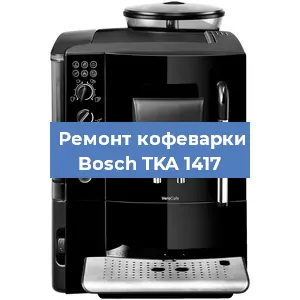 Чистка кофемашины Bosch TKA 1417 от кофейных масел в Тюмени